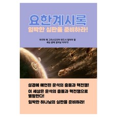 요한계시록:임박한 심판을 준비하라!, 요한계시록, 장종우(저), 저스트원, 장종우