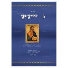 필로칼리아 5 개정판 양장본 Hardcover, 은성, 성산의 성 니코디모스, 고린도의 성 마카리오스