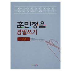 gnbooks 訓民正音 硬筆習字帖 ： 5級, 朴在成