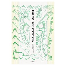 울산 반구천의 정자와 시문, 태학사, 이문상우
