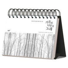 가문비나무의 노래(365 일력):아름다운 울림을 위한 마음 조율, 니케북스, 마틴 슐레스케