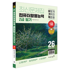 2026 이기적 컴퓨터활용능력 2급 필기 최신문제집, 영진닷컴