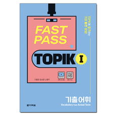 Darakwon FAST PASS TOPIK 歷屆試題詞彙, I