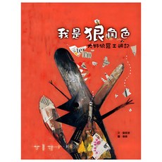 我是狠角色：大野狼罷工週記, 遠流, 劉思源, 童話翻觔斗系列