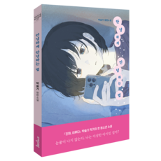 安然道別的方法, 朴瑟琪, 子音與母音