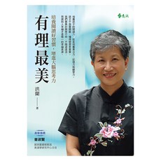 有理最美：培養閱讀好習慣 增進大腦思考力, 洪蘭, 遠流出版