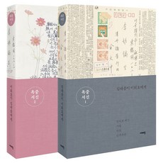 Sidaeuichang 獄中書信 全2冊, 金大中, 李姬鎬