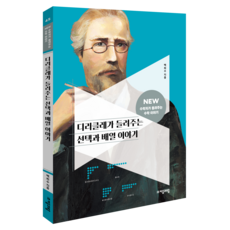 NEW 數學家講述的數學故事 45 狄利克雷講述的選擇與排列故事, 數學, 小學五年級
