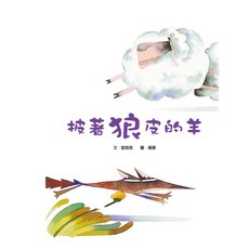 披著狼皮的羊, 遠流, 劉思源, 童話翻觔斗系列