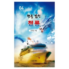 횃불 밝힌 청룡, 도서출판평강, 신익교