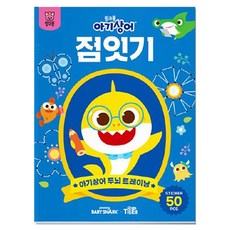 마이리틀타이거 아기상어 두뇌 트레이닝 점잇기 북, 시사랑음악사랑, 김순태, 1개