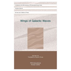 Wings of Galactic Waves(은하물결의 날개), Wings of Galactic Waves(은하물결.., Don-bae Lee(저) / Hyeyurn Chu.., Pen International Korean Cen.., Don-bae Lee
