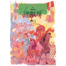 通獸草, 遠流, 繪本童話中國, 馬景賢