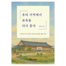 Jiaibukseu 重新叩問我們地區的教育, 鄭珉錫