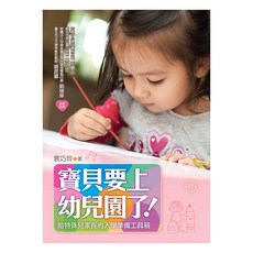 寶貝要上幼兒園了！：給特殊兒家長的入學準備工具箱, 袁巧玲, 遠流出版