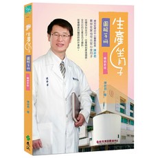 生產坐月子圖解手冊 三版, 遠流, 陳祥君