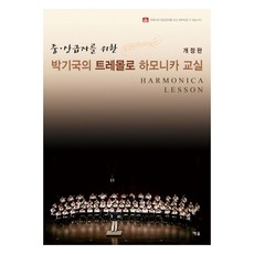 중ㆍ상급자를 위한박기국의 트레몰로 하모니카 교실, 예솔, 박기국