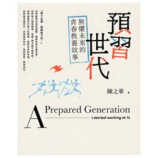 預習世代：無懼未來的青春教養故事, 陳之華, 遠流