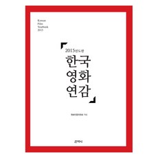 2015年版韓國電影年鑑, 山智尼, 電影振興委員會