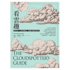 看雲趣：從科學、文學到神話 認識百變的雲世界 10週年新裝版, 遠流, 蓋文‧普瑞特─平尼