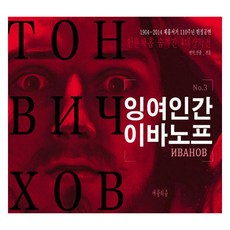 잉여인간 이바노프, 안톤 체호프(저) / 전훈(역), 애플리즘, 안톤 파블로비치 체호프