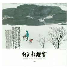 創現朴鍾會, 朴鍾會, 寧靜的早晨