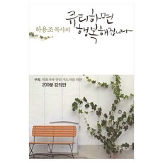 하용조 목사의 큐티하면 행복해집니다 (2판), 두란노