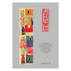 民畫的復原, Dain, 編輯部