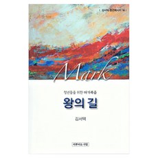 왕의 길: 청년들을위한 마가복음 김서택 청년메시지 18, 씨뿌리는사람
