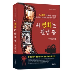 내 영화는 촬영 중:노세한 감독이 구술한 영화보다 더 영화 같은 영화 이야기, 문학공원, 내 영화는 촬영 중, 이다연(저), 이다연