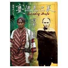 真相‧巴萊 《賽德克‧巴萊》的歷史真相與隨拍札記, 遠流, 郭明正