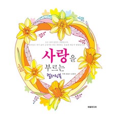 사랑을 부르는 컬러링북, 버들미디어, 윤필수, 김영진