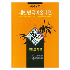2023 第42屆大韓民國美術大展 文人畫部門 精裝, 梨花文化出版社, 韓國美術協會