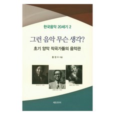SeJongPublishing 那樣的音樂 想什麼? ： 韓國音樂20世紀2, 洪正秀