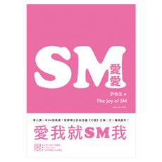 SM愛愛──The Joy of SM 限, 大辣出版, 許佑生