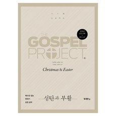 가스펠 프로젝트 성탄과 부활(청장년 인도자용), 두란노, Lifeway Kids