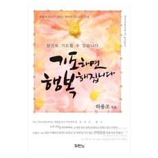 기도하면 행복해집니다 개정판 2판, 두란노, 하용조
