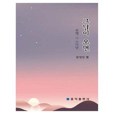 그날이 오면, 함영달(저), 홍익출판사, 함영달