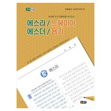 에스라 / 느헤미야 에스더 / 욥기눈으로 읽고 마음으로 옮겨쓰는 성경필사시리즈 구약 9 스프링 개역개정판, 도서출판두돌비, 두돌비 편집부