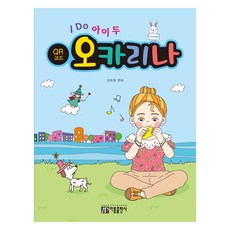 I DO 아이 두 오카리나 QR코드, 아름출판사, 강유정