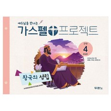예수님을 만나는 가스펠 프로젝트 구약 4 : 왕국의 성립 유치부 개정판, LifeWay Kids 저/권혜신 역/김병훈,이희..., 두란노