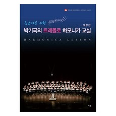 중급자를 위한박기국의 트레몰로 하모니카 교실, 예솔, 박기국