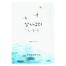 TheEthnoMusicInstituteOfKorea 相思歌： 第一步, 李素羅