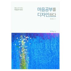 設計心靈修行, 圓佛教出版社, 崔景道