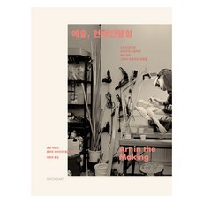 SIGONGART 藝術 現在進行式：從工作室到群眾外包 藝術家與他們使用的材料, 格倫·亞當森, 茱莉亞·布萊恩-威爾遜