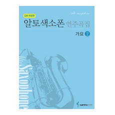 中音薩克斯風演奏曲集 流行歌曲 2, 車順哲, Samho