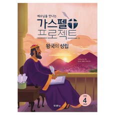 예수님을 만나는가스펠 프로젝트 구약 4: 왕국의 성림(저학년), 두란노, Lifeway Kids