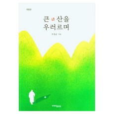 仰望大山 修訂版, 圓佛教出版社, 朱聖均