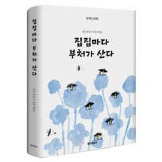 家家戶戶有佛祖 精裝版 精裝版, 金周元, 月刊圓光社