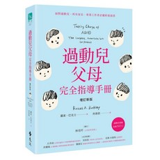 過動兒父母完全指導手冊 增訂新版, 羅素・巴克立, 遠流